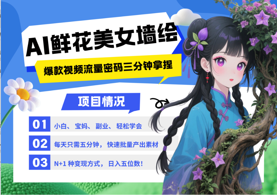 AI+墙绘+美女+鲜花 2025最火流量密码 爆款引流视频教程 小白三分钟学会 N种变现渠道-ai轻创