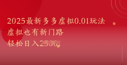 2025最新多多虚拟0.01玩法！虚拟也有新世界，轻松日入1k+-ai轻创