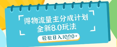 最新得物流量主分成计划，独家原创玩法，轻松日入1k+【揭秘】-ai轻创