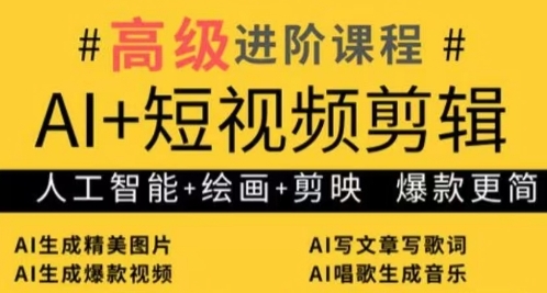 AI+短视频剪辑，人工智能+绘画+剪映，爆款秘籍进阶教学-ai轻创