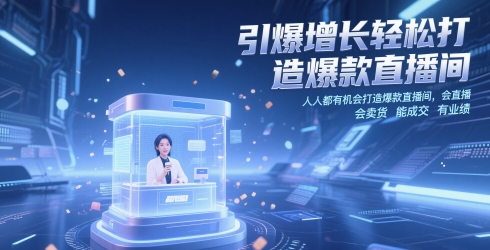 引爆增长轻松打造爆款直播间，​人人都有机会打造爆款直播间，会直播 会卖货 能成交 有业绩-ai轻创