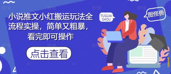 小说推文小红搬运玩法全流程实操，简单又粗暴，看完即可操作-ai轻创