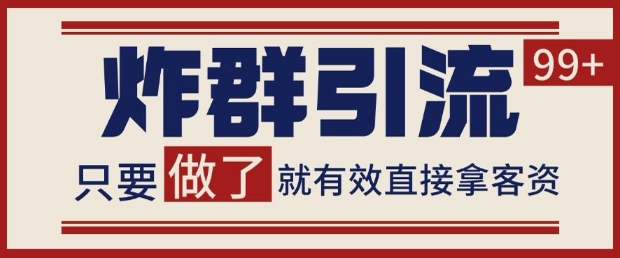 微信分发炸群打法，当天做了就有客资 非常稳定的一个玩法 单号日进100+【揭秘】-ai轻创