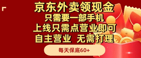 京东外卖领现金，只需要1部手机，上线只需点营业即可自主营业，无需打理，每天保底60+【揭秘】-ai轻创