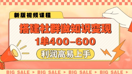 搭建社群做知识变现，1单400.利润高易上手-ai轻创