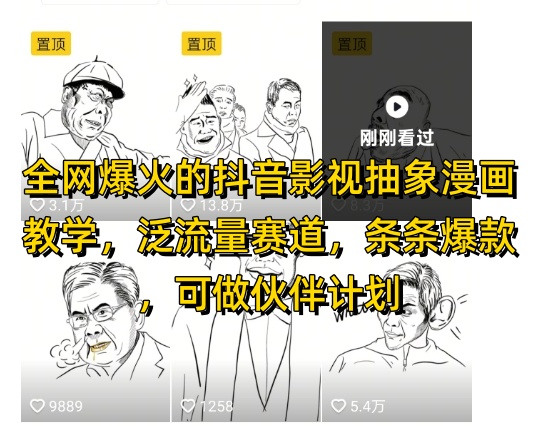 全网爆火的抖音影视抽象漫画教学，泛流量赛道，条条爆款，可做抖音伙伴计划视频号分成等-ai轻创