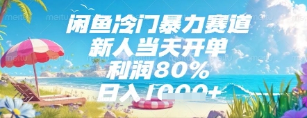 闲鱼冷门暴力赛道，新人当天开单，利润80%，日入几张，长期可做【揭秘】-ai轻创