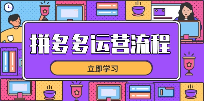 拼多多运营流程，从选品到流量，全链路运营技巧，助力店铺爆单-ai轻创