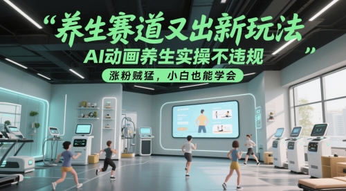 养生赛道又出新玩法，AI动画养生实操不违规，涨粉贼猛，小白也能学会-ai轻创