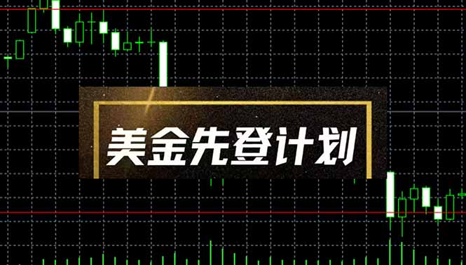 美金先登计划(2025黑马项目-ai轻创