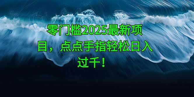 零门槛2025最新项目，点点手指轻松日入过千！-ai轻创