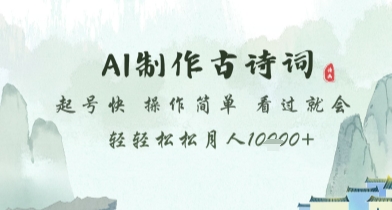 AI制作古诗词，起号快，操作简单，看过就会轻轻松松月人1w+【揭秘】-ai轻创