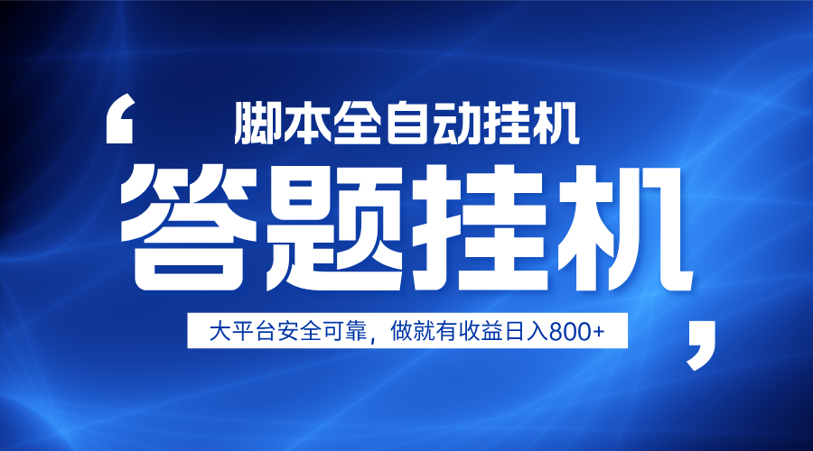 躺赚答题，单设备轻松日入800+，小白轻松上手，无限放大有电脑就可做-ai轻创