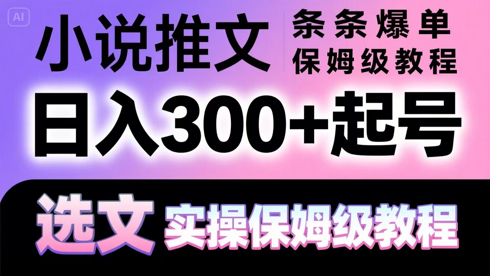 小说推文条条爆单，日入300+起号，选文，实操保姆级教程-ai轻创