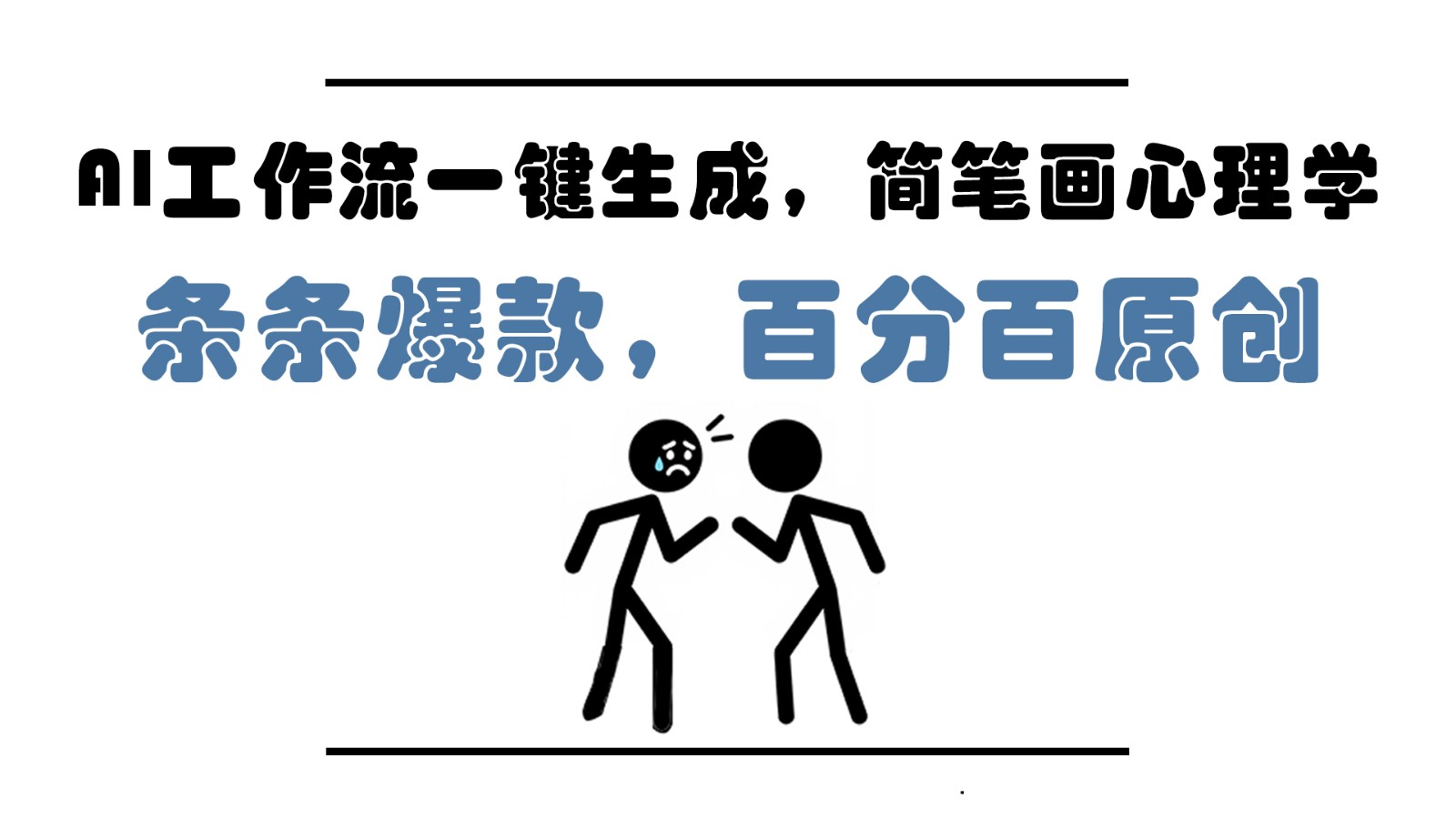 AI工作流一键生成，简笔画心理学，条条爆款，百分百原创，小白5分钟上手，月入1万+-ai轻创