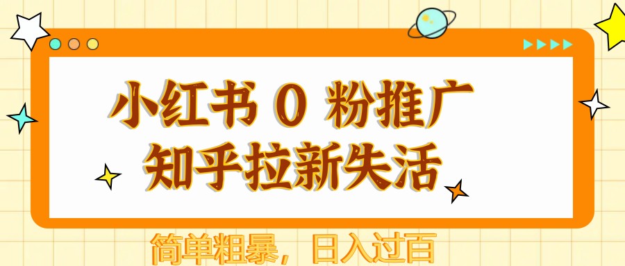 小红书 0 粉推广知乎拉新失活，简单粗暴，日入过百-ai轻创