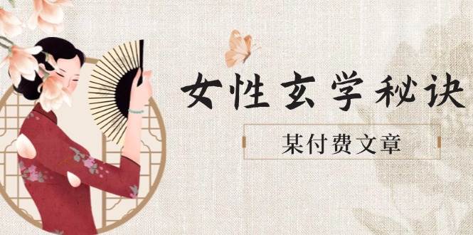 某付费文章《女性玄学秘诀，身材肤质穿衣调整，迎接财富贵人好姻缘》-ai轻创