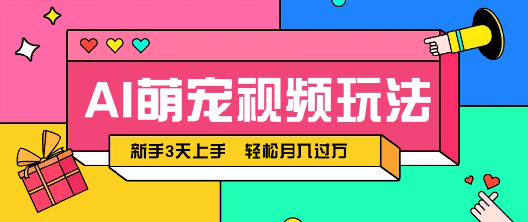 AI萌宠视频玩法，操作简单新手也能快速上手，轻松月入过万！-ai轻创