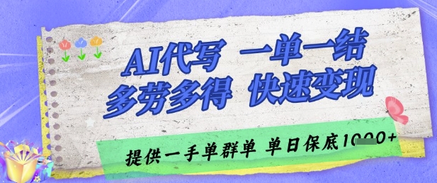 AI代写接单，一单一结多劳多得，当天做当天见收益，单子接不完，日入多张【揭秘】-ai轻创