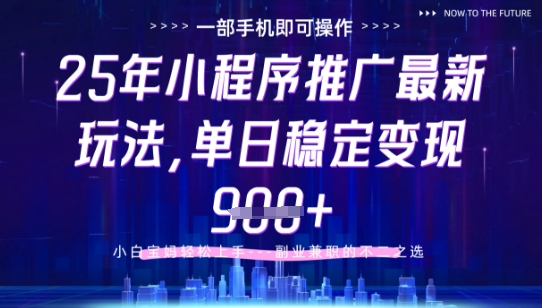 25年小程序挂G推广掘金最新玩法，一部手机即可操作，保底日入9张+【揭秘】-ai轻创