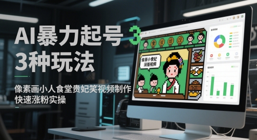 AI暴力起号3种玩法，像素画小人食堂贵妃搞笑视频制作，快速涨粉实操-ai轻创