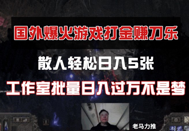 国外游戏打金，散人轻松日入5张，工作室批量日入过万不是梦-ai轻创