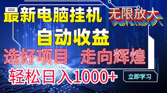 最新电脑挂机  带有管道收益，轻松日入1000+无上限-ai轻创