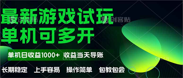 最新全自动游戏试玩  操作简单，单机当天收益1000+，收益无上限，可矩...-ai轻创