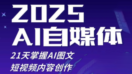 悄老师·2025自媒体系统实战训练营-ai轻创