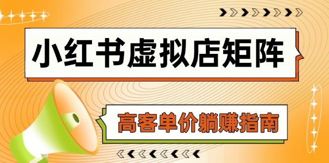 小红书虚拟店矩阵，AI铺货/笔记狂怼/选品搬运/自动发货，高客单价躺赚指南-ai轻创