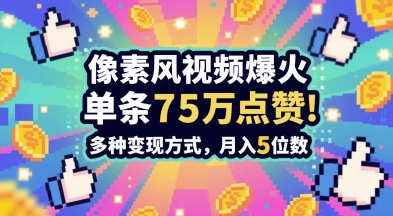 3分钟做出孤独感拉满的素风插画视频，单条点赞75W，谁发谁火系列，多种变现方式，月入5位数-ai轻创