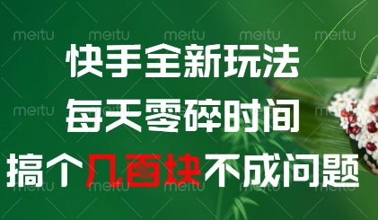 快手全新玩法，每天零碎时间搞个几张不成问题【揭秘】-ai轻创