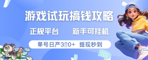 游戏试玩搞钱攻略正规平台，新手可挂G，单号日产3张+提现秒到【揭秘】-ai轻创