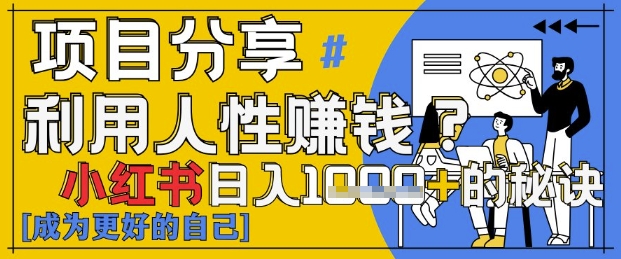 小红书日入1k+？揭秘人性洞察力，小白3分钟上手，点赞爆棚！-ai轻创