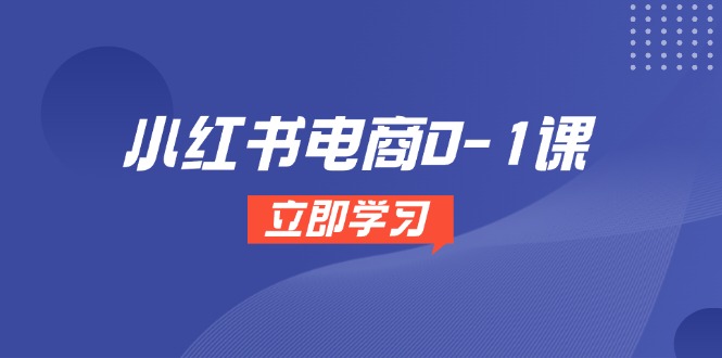 小红书电商0-1课，开店选品全流程，多平台素材处理与爆款笔记制作-ai轻创