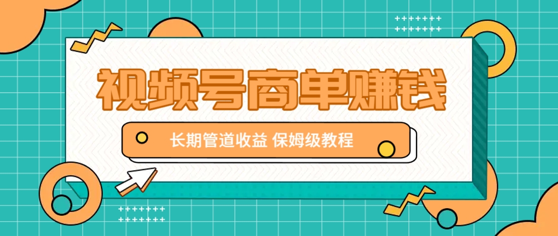 微信视频号商单赚钱项目，发一条短视频赚了9000，长期管道收益，保姆级教程！-ai轻创