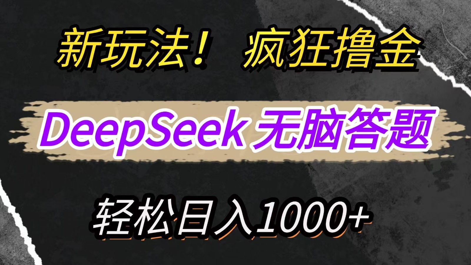 新玩法！利用DeepSeek，复制粘贴，无脑简单答题，疯狂撸新平台收益，轻松日入1000+-ai轻创