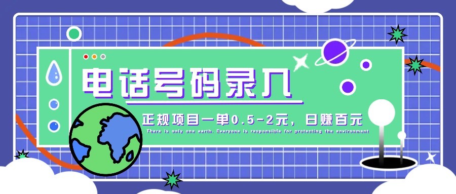 某音电话号码录入，大厂旗下正规项目一单0.5-2元，轻松赚外快，日入百元不是梦！-ai轻创
