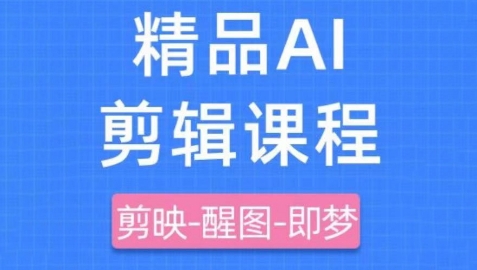 剪映+即梦AI短视频实战课，快速成为内容创作高手-ai轻创