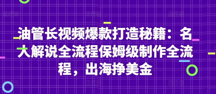 油管长视频爆款打造秘籍：名人解说全流程保姆级制作全流程，出海挣美金-ai轻创