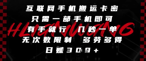 互联网手机搬运卡密，只需一部手机即可，有手就行，几秒一单，无次数限制，多劳多得，日入3张【揭秘】-ai轻创