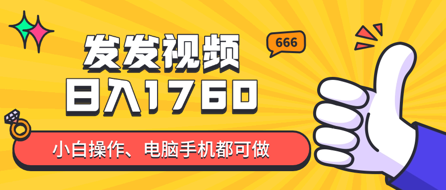 发发视频就能日入四位数？抖音爆火项目，小白也能学会内含教程-ai轻创