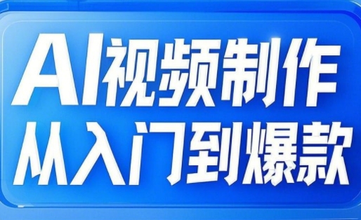 小妖·AI视频制作从入门到爆款-ai轻创