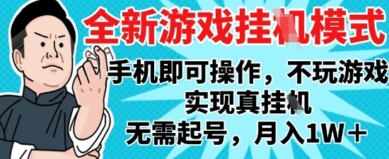 2025最新独家游戏搬砖，单手机操作，全自动挂G，无需玩游戏，月入1W+【揭秘】-ai轻创