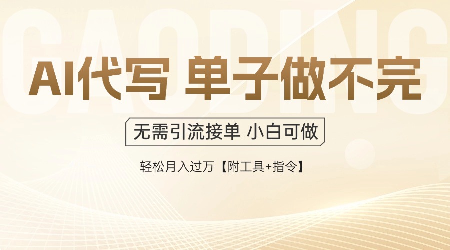 AI代写接单，多劳多得，单子接不完，轻松月入过万【附工具+指令】-ai轻创