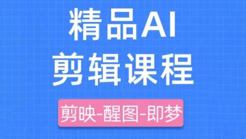 影一老师·剪映+即梦AI短视频实战课-ai轻创