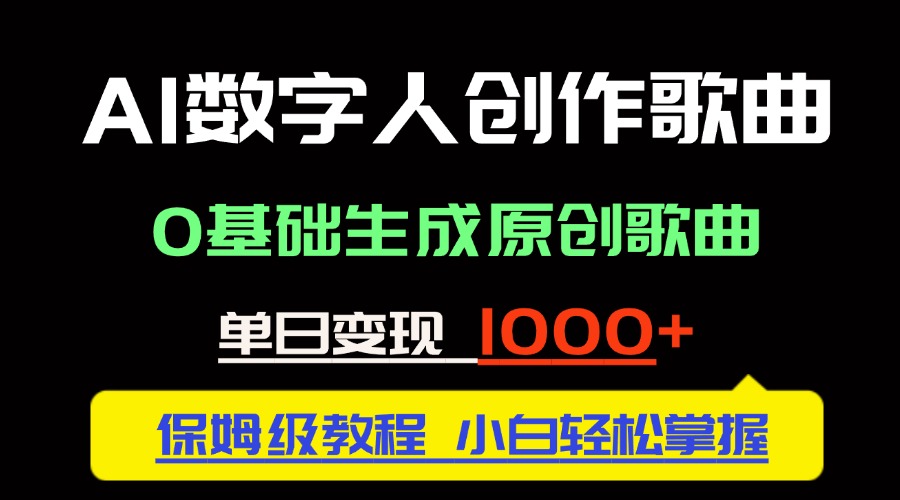 中视频新风口：AI数字人创作歌曲。0基础生成原创歌曲，单日变现1000＋-ai轻创