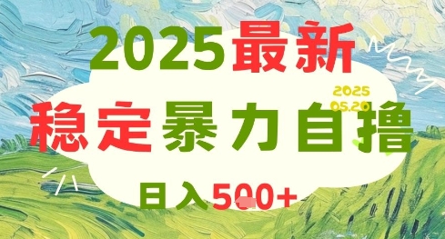 2025最新暴力自撸项目，日入5张+，可矩阵操作【揭秘】-ai轻创