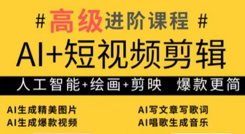 水晶老师·AI+短视频剪辑：爆款秘籍进阶教学-ai轻创