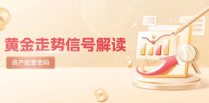 黄金走势信号解读，避险逻辑+市场情绪，美股剧震后的资产配置密码-ai轻创